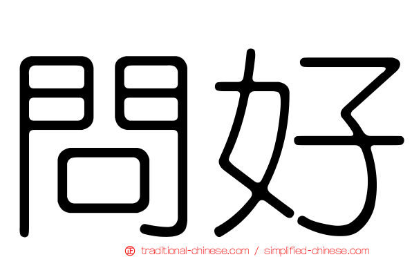 問好