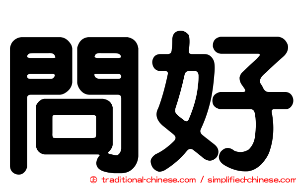 問好