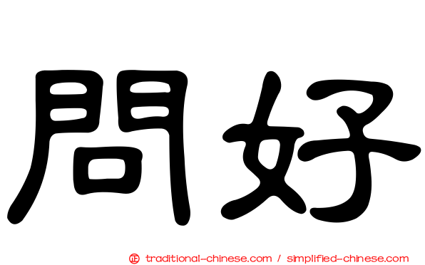 問好