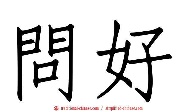 問好