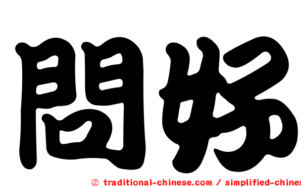 問好