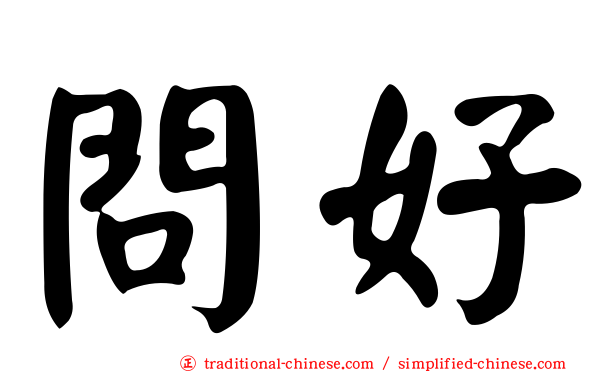 問好