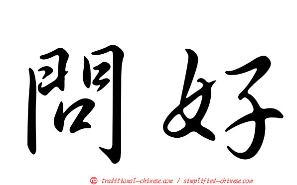 問好