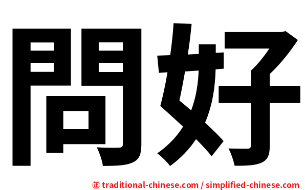 問好