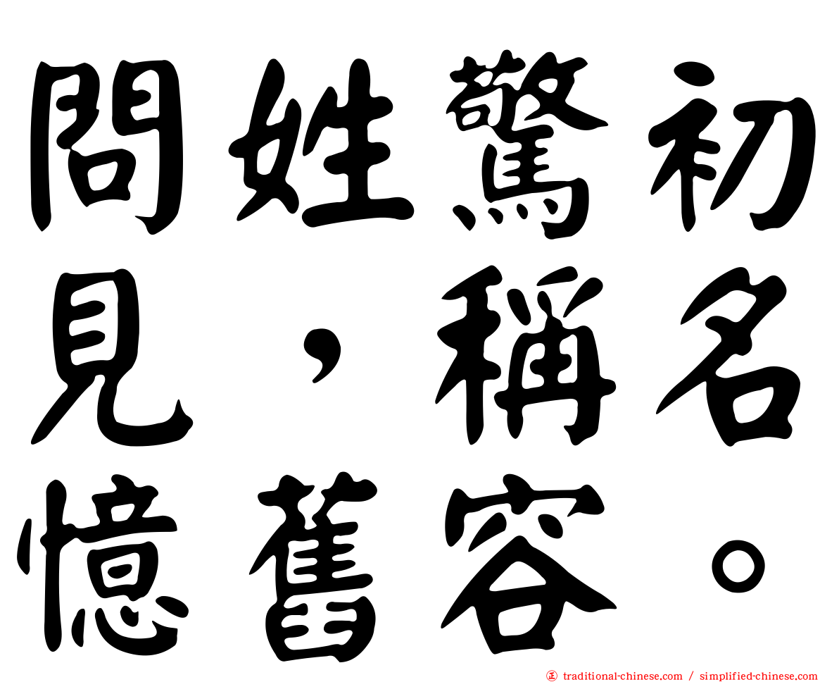 問姓驚初見，稱名憶舊容。