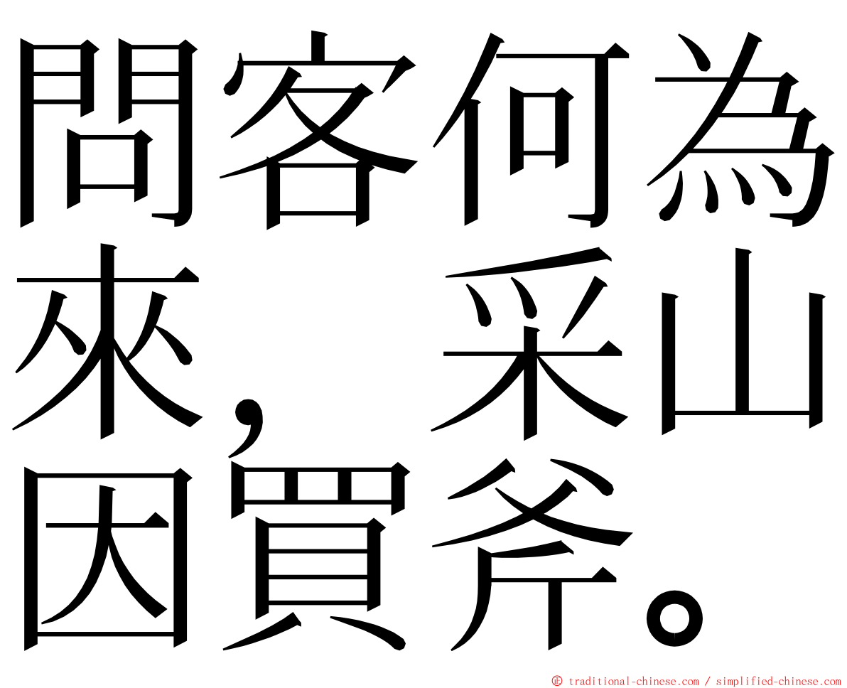 問客何為來，采山因買斧。 ming font