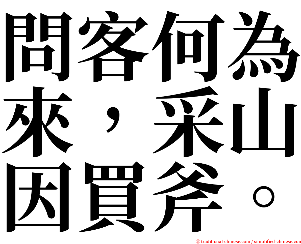 問客何為來，采山因買斧。 serif font