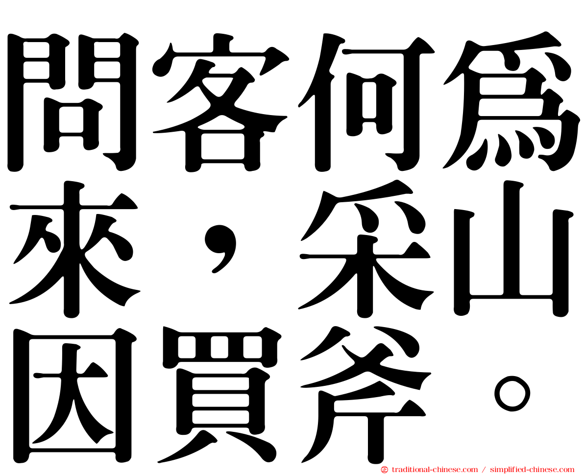 問客何為來，采山因買斧。