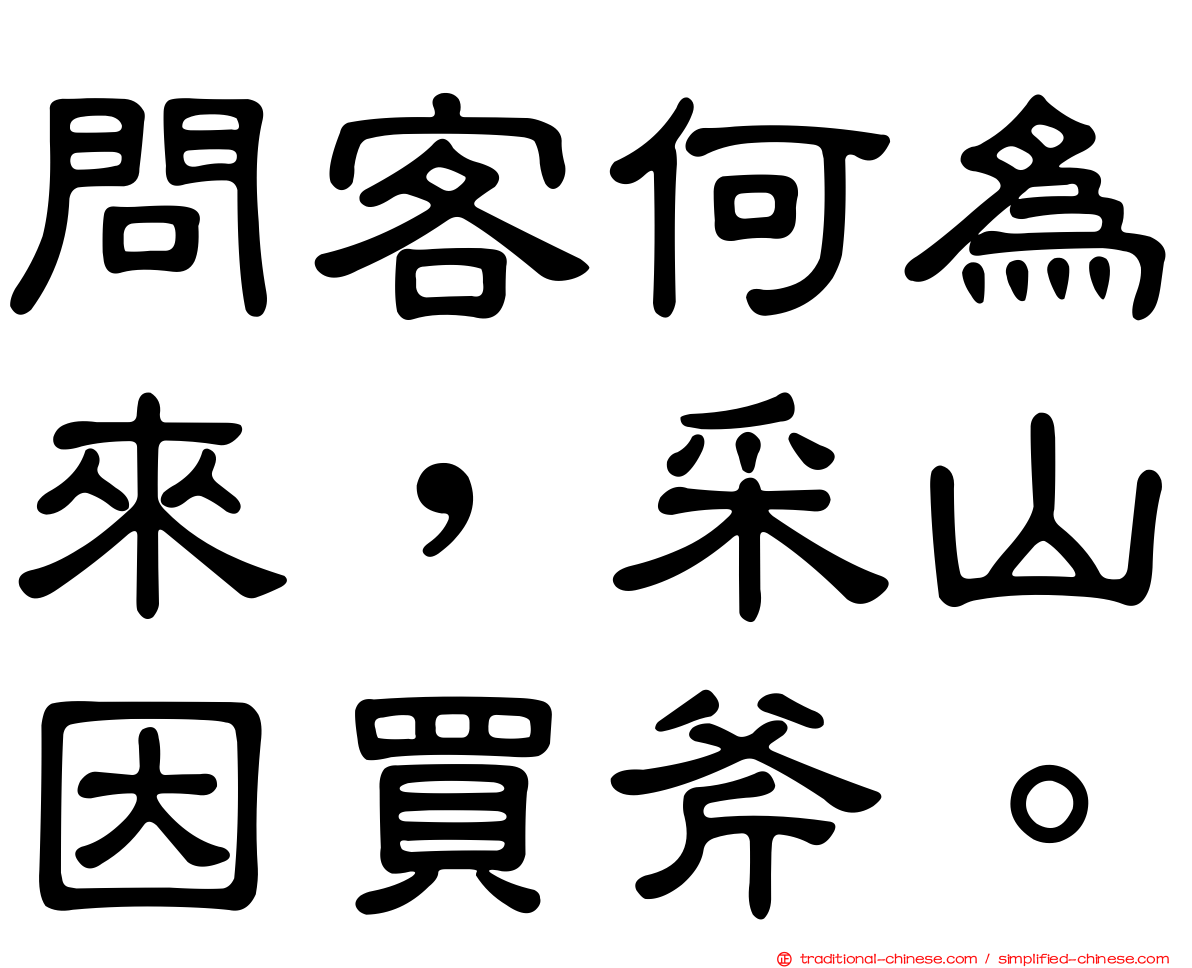 問客何為來，采山因買斧。