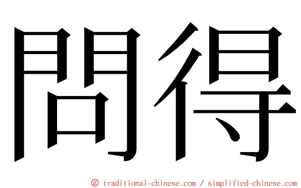 問得 ming font