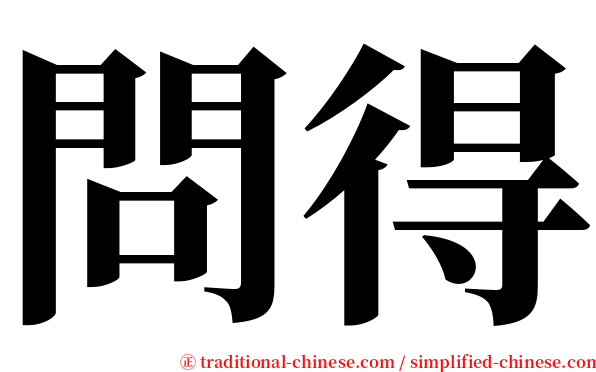 問得 serif font