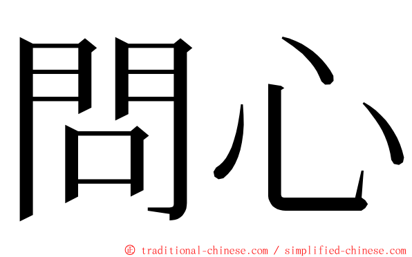 問心 ming font