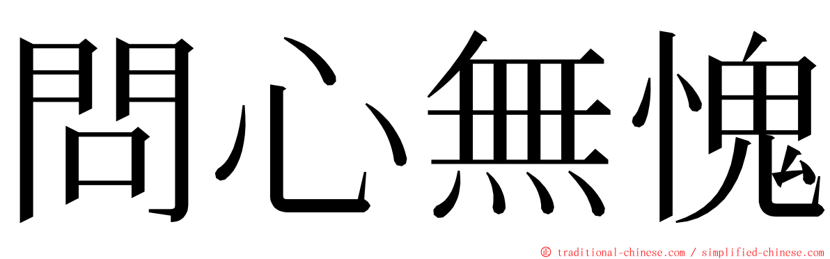 問心無愧 ming font