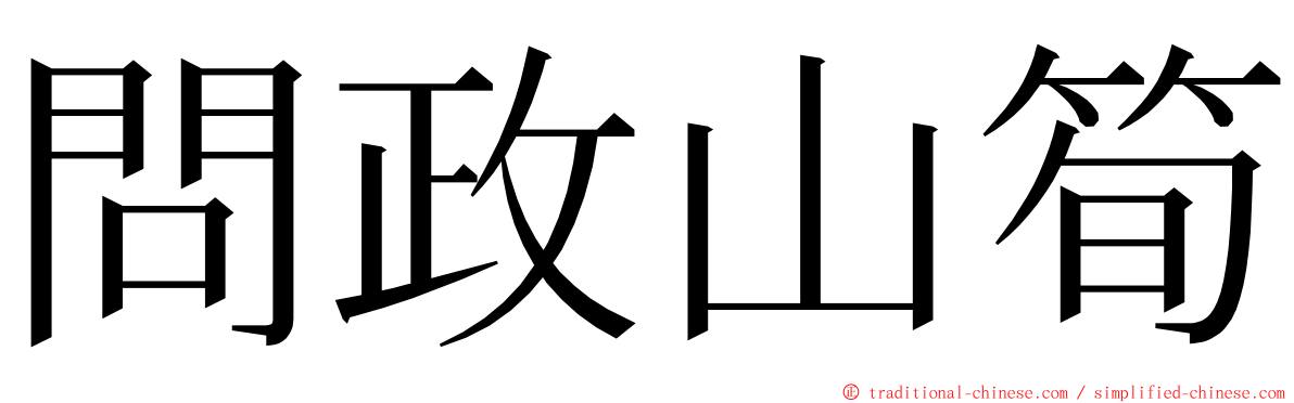 問政山筍 ming font