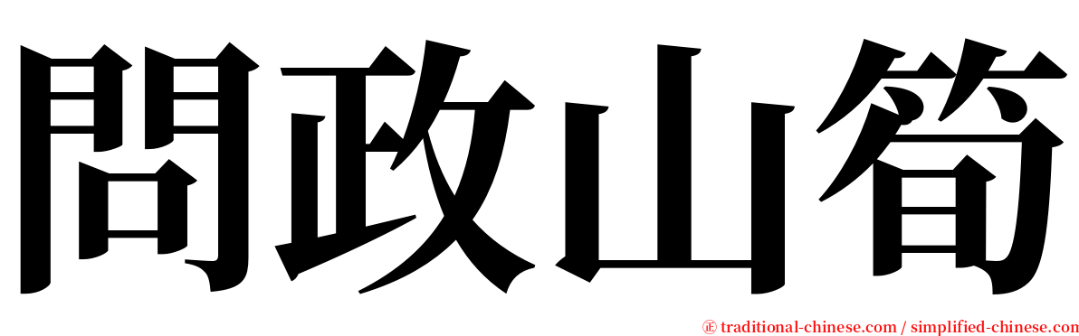 問政山筍 serif font