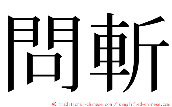 問斬 ming font