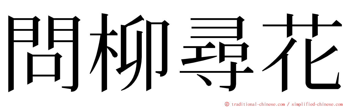 問柳尋花 ming font