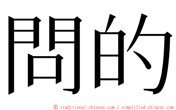 問的 ming font