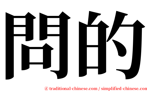 問的 serif font