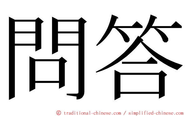 問答 ming font