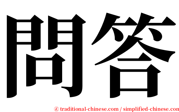 問答 serif font