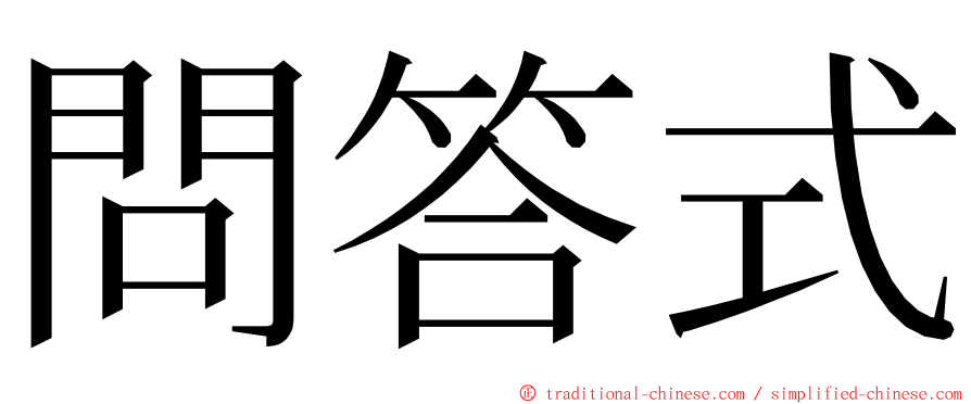 問答式 ming font