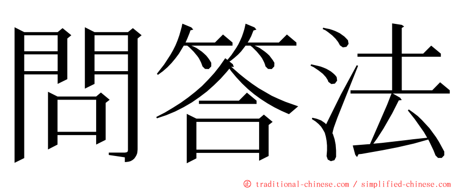 問答法 ming font