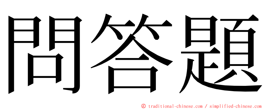 問答題 ming font