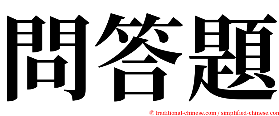 問答題 serif font