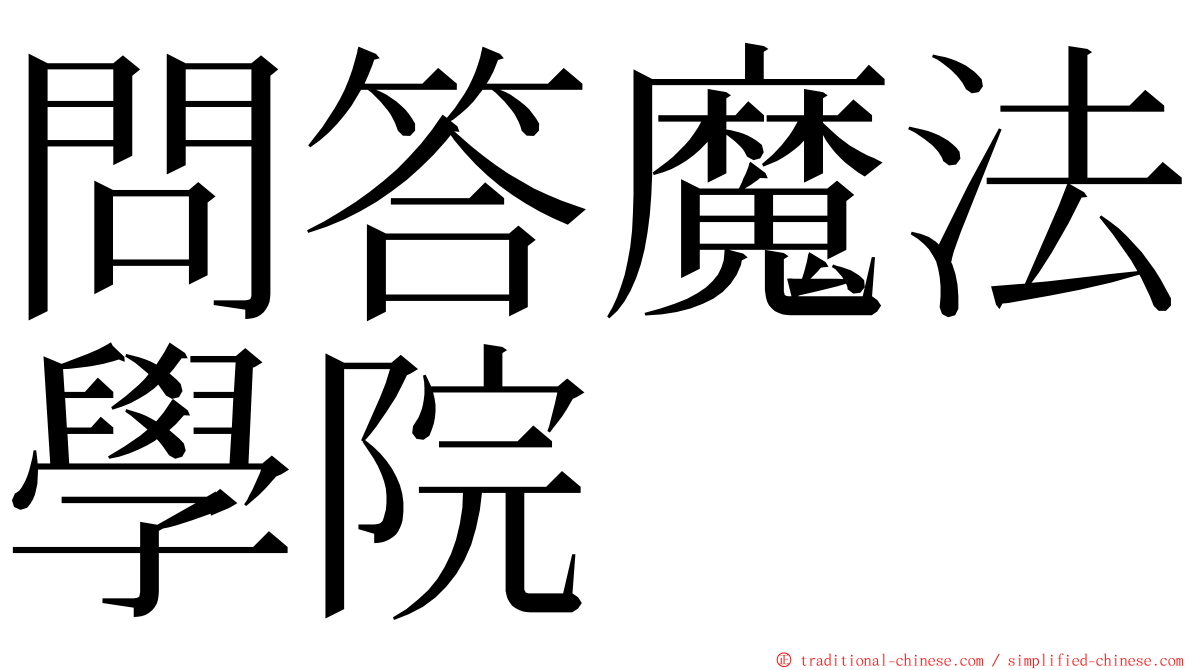 問答魔法學院 ming font