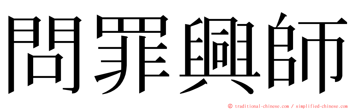 問罪興師 ming font