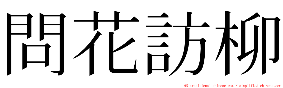 問花訪柳 ming font