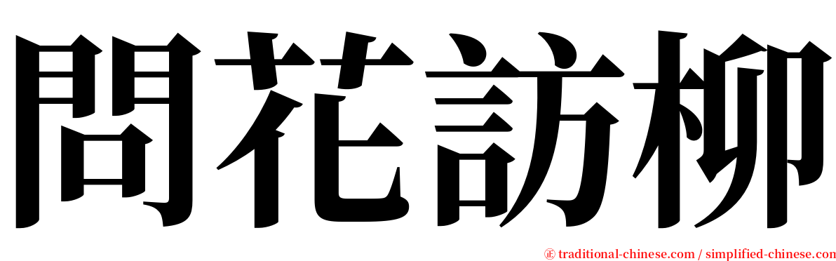 問花訪柳 serif font