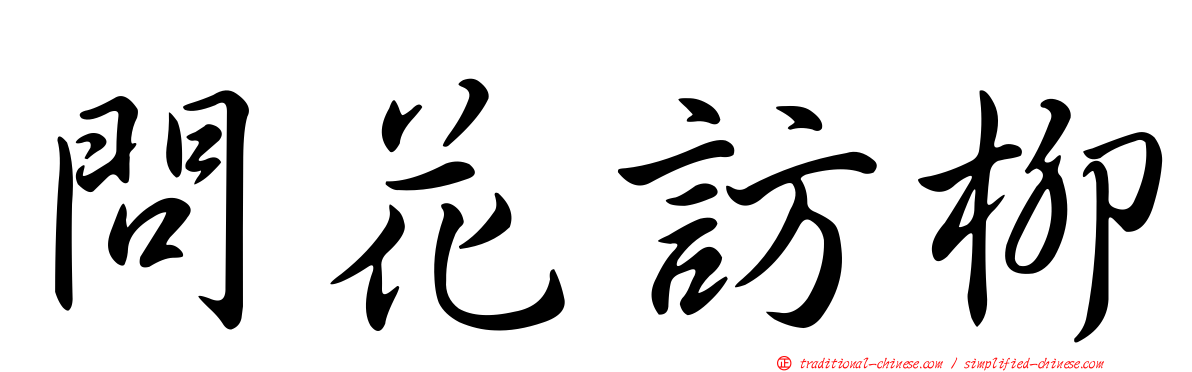 問花訪柳