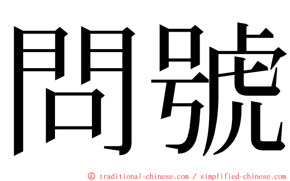 問號 ming font