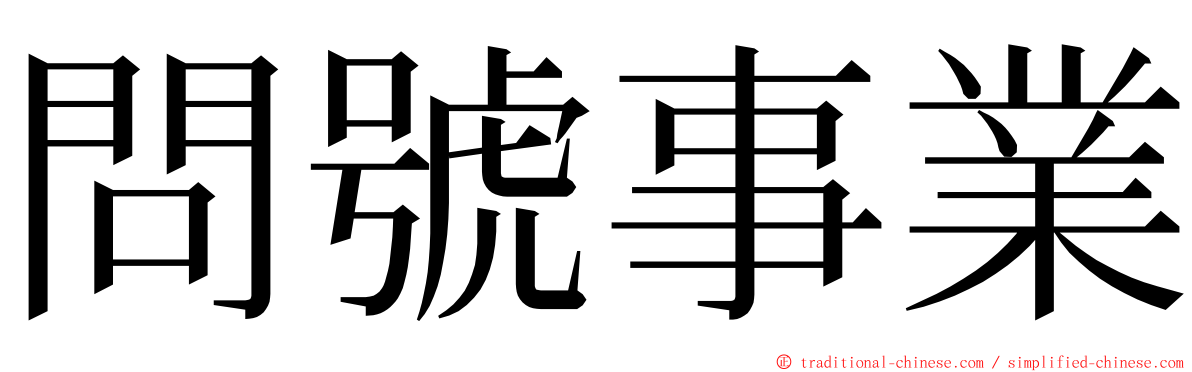 問號事業 ming font