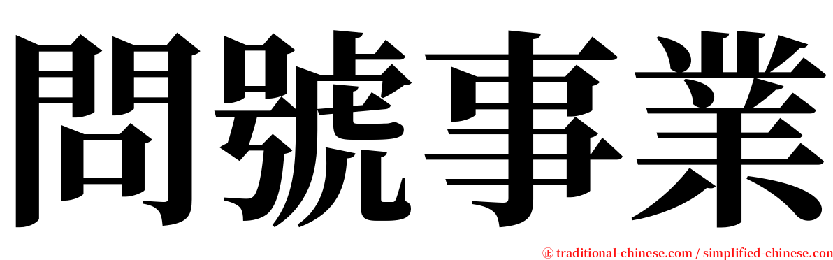 問號事業 serif font