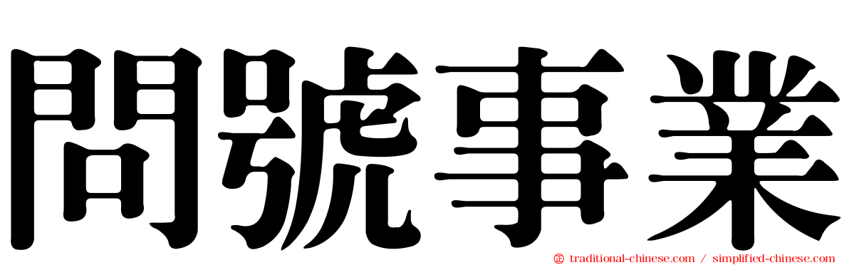 問號事業