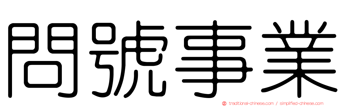 問號事業