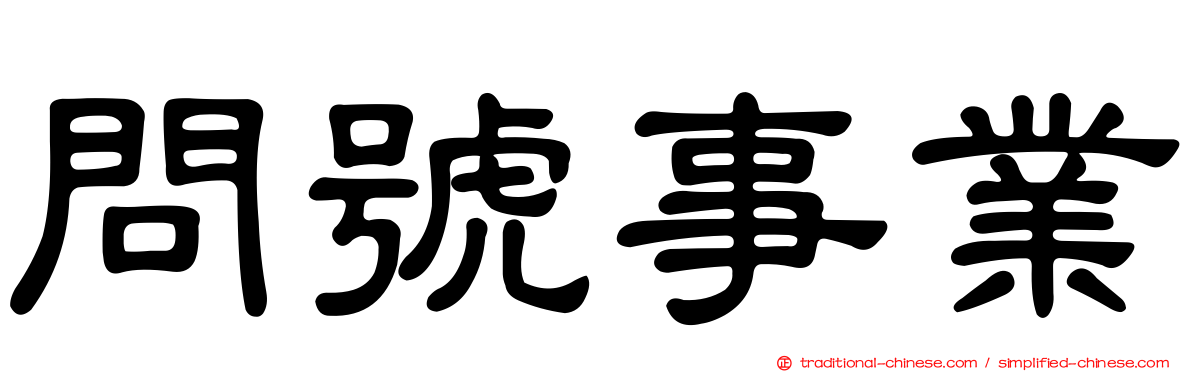 問號事業