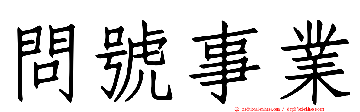 問號事業