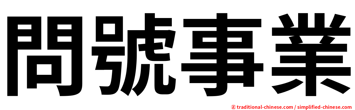 問號事業