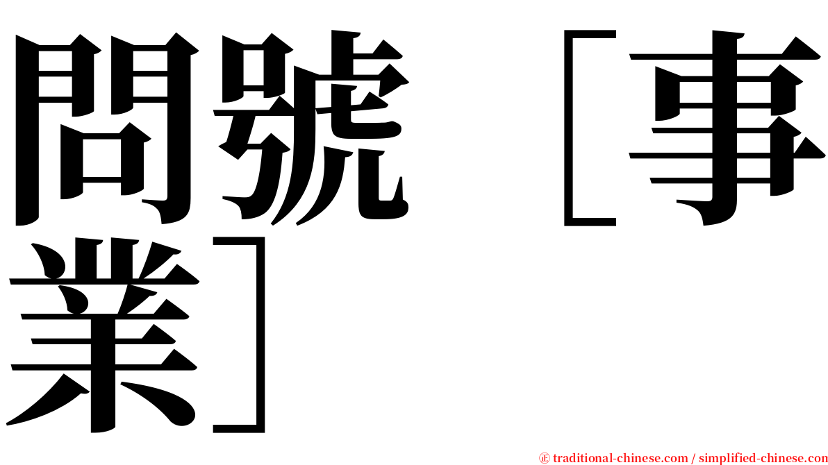 問號［事業］ serif font