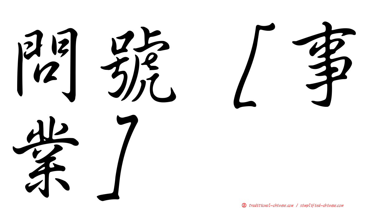 問號［事業］