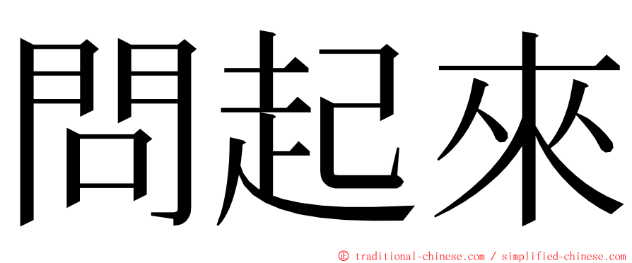 問起來 ming font