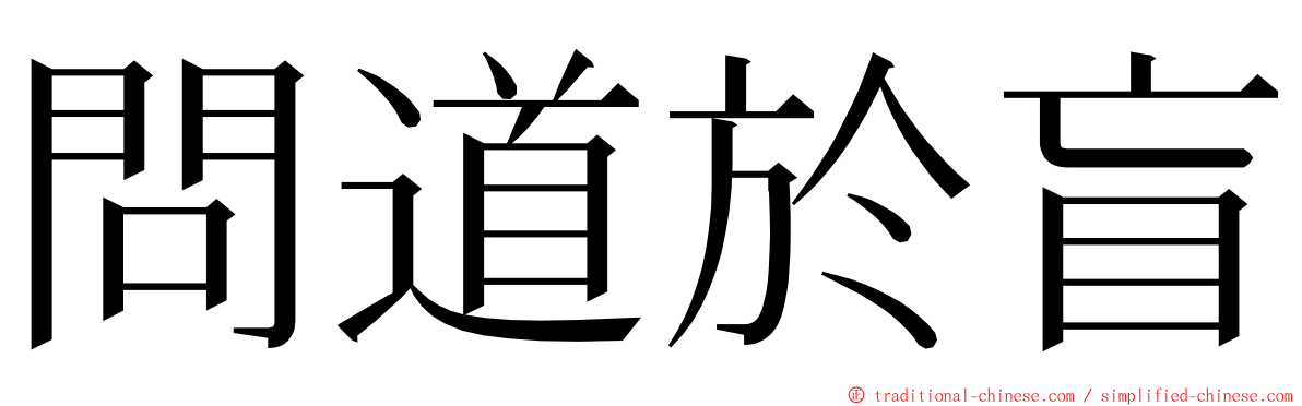 問道於盲 ming font