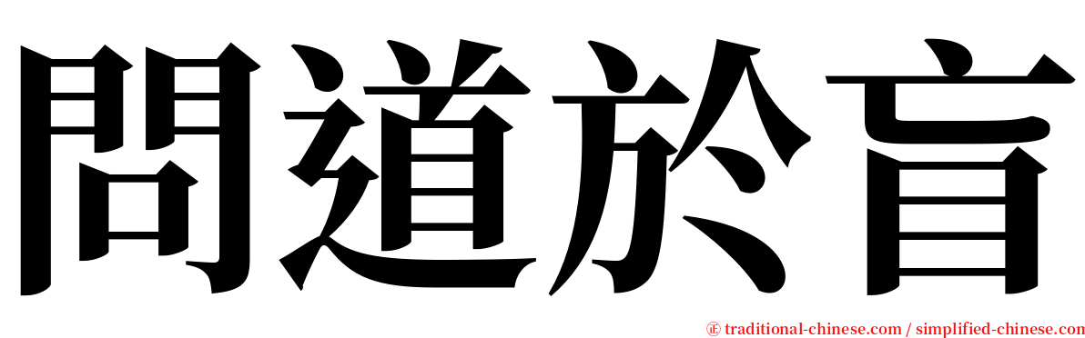 問道於盲 serif font