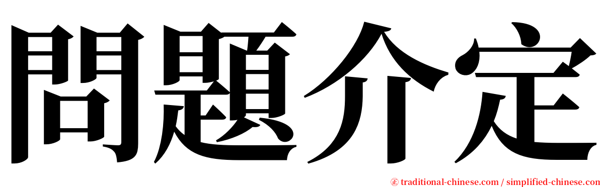 問題介定 serif font