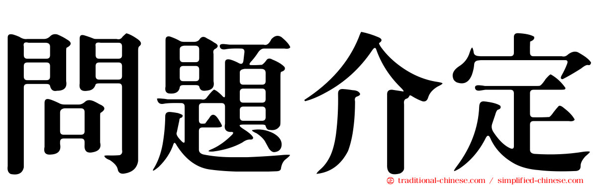 問題介定