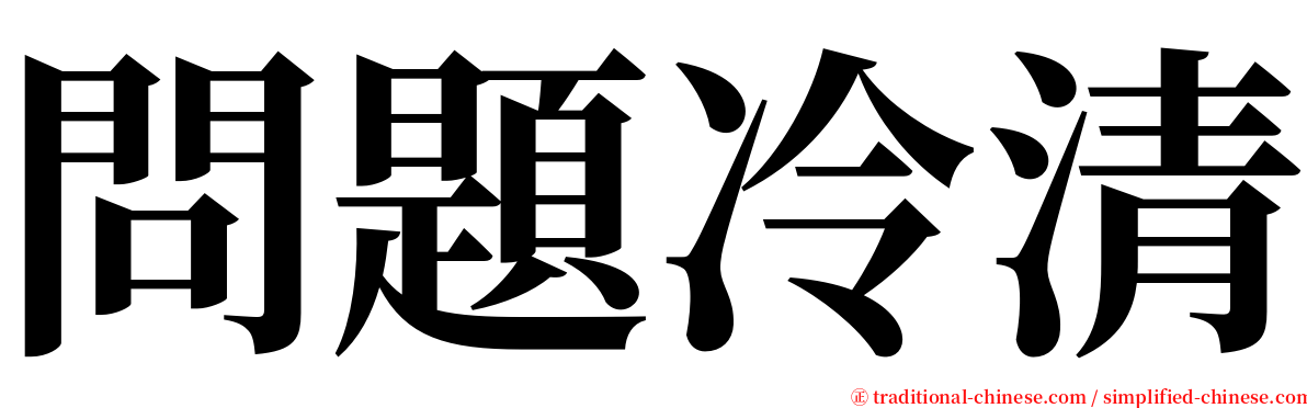 問題冷清 serif font